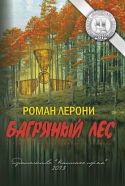 Книга "Багряный лес" – Роман Лерони, 2013