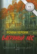 Багряный лес (Роман Лерони, 2013)