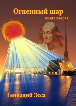 Книга "Огненный шар. Книга 2" – Геннадий Эсса, 2014