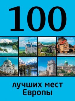 Книга "100 лучших мест Европы" {100 лучших} – Юрий Андрушкевич, 2014