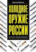 Холодное оружие России: полная энциклопедия (Виктор Шунков, 2014)