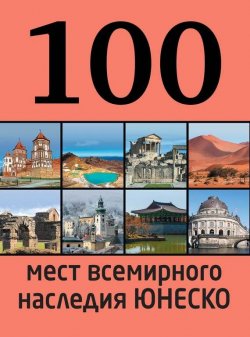 Книга "100 мест всемирного наследия ЮНЕСКО" {100 лучших} – Елизавета Утко, 2014