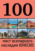 Книга "100 мест всемирного наследия ЮНЕСКО" (Елизавета Утко, 2014)