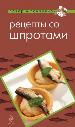 Книга "Рецепты со шпротами" {Повар и поваренок} – , 2013