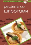 Книга "Рецепты со шпротами" (, 2013)