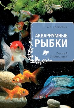 Книга "Аквариумные рыбки" – Анжелика Ярошевич, 2014