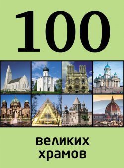 Книга "100 великих храмов" {100 лучших} – Мария Сидорова, 2014