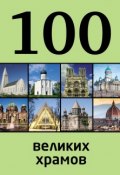 Книга "100 великих храмов" (Мария Сидорова, 2014)