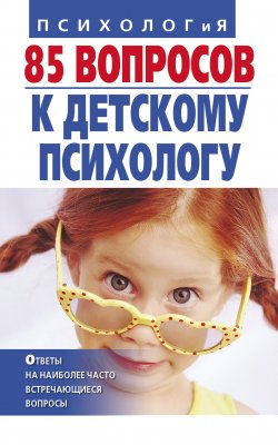 Книга "85 вопросов к детскому психологу" – , 2009