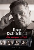 Моя молодость – СССР (Ивар Калныньш, 2015)