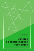 Лекции по элементарной геометрии (Г. И. Шарыгин, 2014)