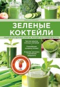 Зеленые коктейли. Рецепты для здоровья, энергии, молодости и стройной фигуры (Джейсон Манхейм, 2014)