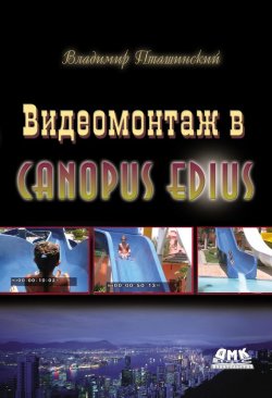Книга "Видеомонтаж в Canopus Edius" – Владимир Пташинский, 2012