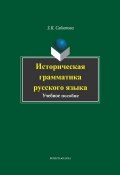 Историческая грамматика русского языка (З. К. Сабитова, 2014)