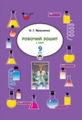 Робочий зошит з хімії. 9 клас (Ольга Ярошенко, 2009)