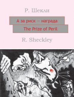 Книга "А за риск – награда! The Prize of Peril: На английском языке с параллельным русским текстом" {Английский в удовольствие} – Роберт Шекли, 2010