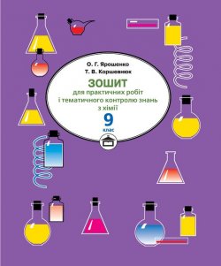 Книга "Зошит для практичних робіт і тематичного контролю знань з хімії. 9 клас" – Тетяна Коршевнюк, 2009