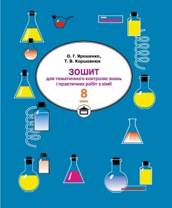 Книга "Зошит для практичних робіт і тематичного контролю знань з хімії. 8 клас" – Тетяна Коршевнюк, 2008