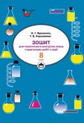 Зошит для практичних робіт і тематичного контролю знань з хімії. 8 клас (Тетяна Коршевнюк, 2008)
