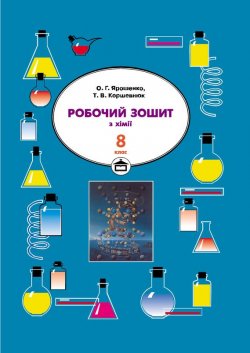 Книга "Робочий зошит з хімії. 8 клас" – Тетяна Коршевнюк, 2008
