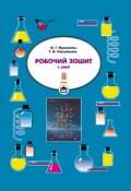 Робочий зошит з хімії. 8 клас (Тетяна Коршевнюк, 2008)