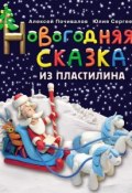 Новогодняя сказка из пластилина (Алексей Почивалов, 2014)