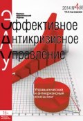 Книга "Эффективное антикризисное управление № 4 (85) 2014" (, 2014)