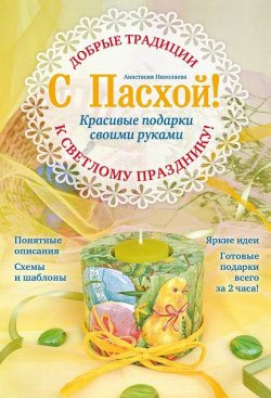 Книга "С Пасхой! Красивые подарки своими руками" – Анастасия Николаева, 2014