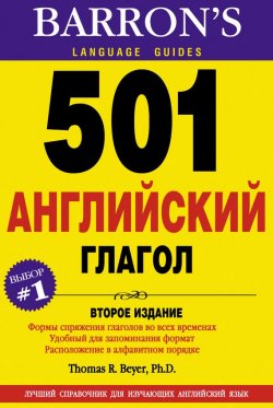 Книга "501 Английский глагол" – , 2014