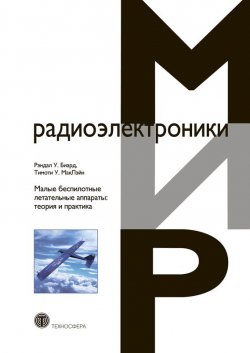 Книга "Малые беспилотные летательные аппараты: теория и практика" {Мир радиоэлектроники} – Тимоти У. МакЛэйн, 2015