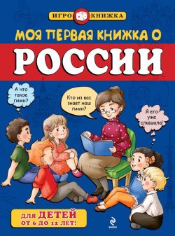 Книга "Моя первая книжка о России" {Игрокнижка} – Андрей Пинчук, 2014