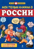 Книга "Моя первая книжка о России" (Андрей Пинчук, 2014)