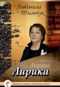 Книга "Лирика" (Людмила Тымчук, 2015)