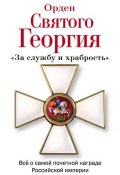 Орден Святого Георгия. Всё о самой почетной награде Российской Империи (Алексей Шишов, 2013)