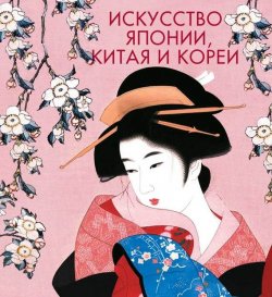 Книга "Искусство Японии, Китая и Кореи" – , 2014