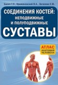 Соединения костей: неподвижные и полуподвижные суставы (Г. Л. Билич, 2014)