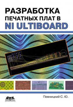 Книга "Разработка печатных плат в NI Ultiboard" – Сергей Певницкий, 2012