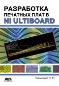 Разработка печатных плат в NI Ultiboard (Сергей Певницкий, 2012)