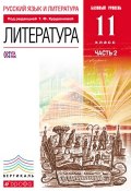 Русский язык и литература. Литература. Базовый уровень. 11 класс. Часть 2 (И. В. Сосновская, 2013)
