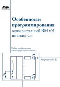 Особенности программирования однокристалльной ВМ x51 на языке Си (О. Е. Аверченков, 2012)