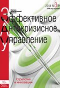 Книга "Эффективное антикризисное управление № 3 (84) 2014" (, 2014)
