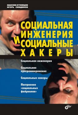 Книга "Социальная инженерия и социальные хакеры" – Максим Кузнецов, Игорь Симдянов, 2005