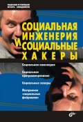 Социальная инженерия и социальные хакеры (Максим Кузнецов, Игорь Симдянов, 2005)