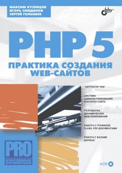 Книга "PHP 5. Практика создания Web-сайтов" {Профессиональное программирование} – Максим Кузнецов, 2005