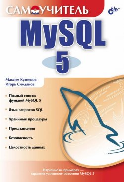 Книга "Самоучитель MySQL 5" {Самоучитель (BHV)} – Максим Кузнецов, 2006