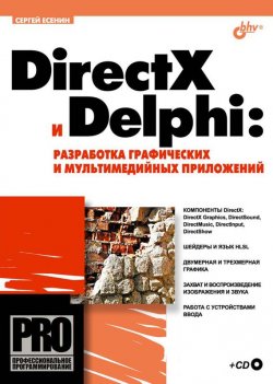 Книга "DirectX и Delphi: разработка графических и мультимедийных приложений" {Профессиональное программирование} – Сергей Александрович Есенин, 2006