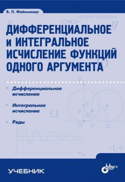 Книга "Дифференциальное и интегральное исчисление функций одного аргумента" – Виктор Файншмидт, 2006
