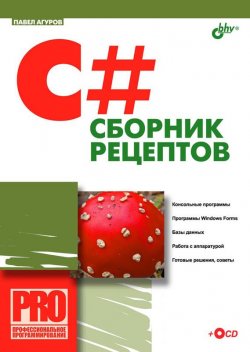 Книга "C#. Сборник рецептов" {Профессиональное программирование} – Павел Агуров, 2007
