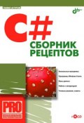 Книга "C#. Сборник рецептов" (Павел Агуров, 2007)