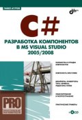 C#. Разработка компонентов в MS Visual Studio 2005/2008 (Павел Агуров, 2008)